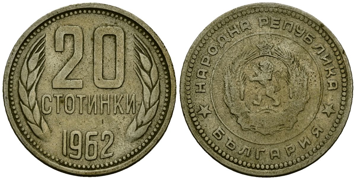 Болгария 20 стотинок 1962 KM 63 медно-никель 4172-311