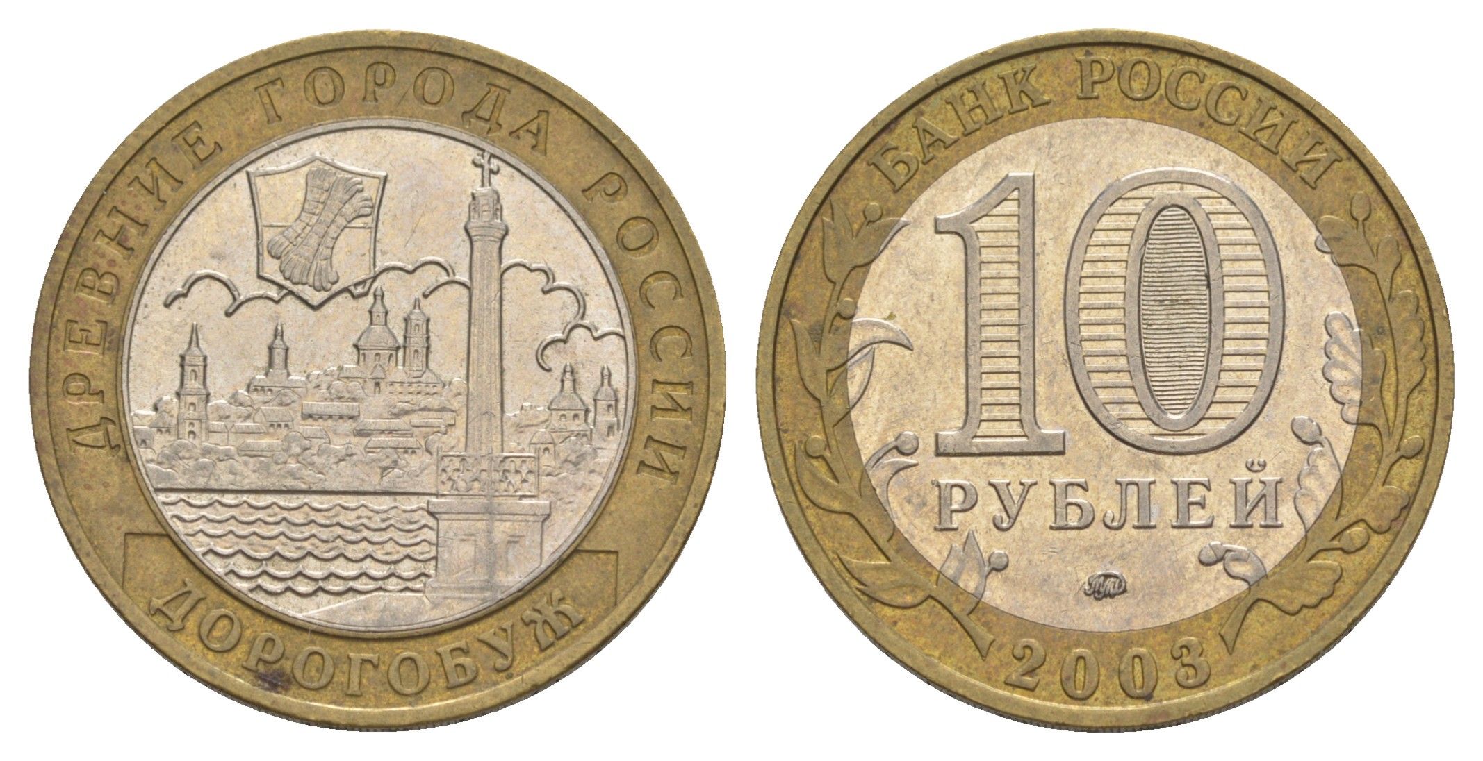 Россия 10 рублей 2003 ММД, древний города России - Дорогобуж Y 819 биметалл 4629-1042