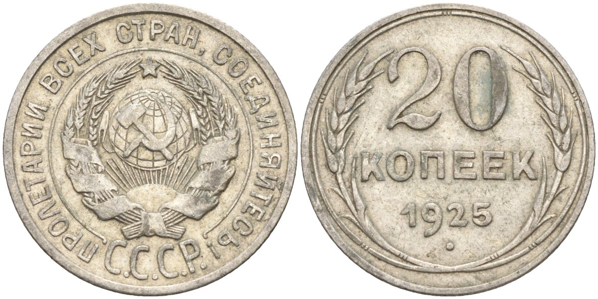 СССР 20 копеек 1925 Федорин 10 серебро 4148-123