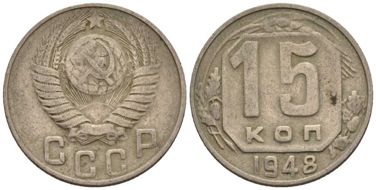 СССР 15 копеек 1948 Федорин 101 медно-никель 4596-1244