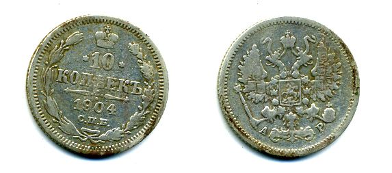 РОССИЯ 10 КОПЕЕК 1904 СПБ серебро 46-1164