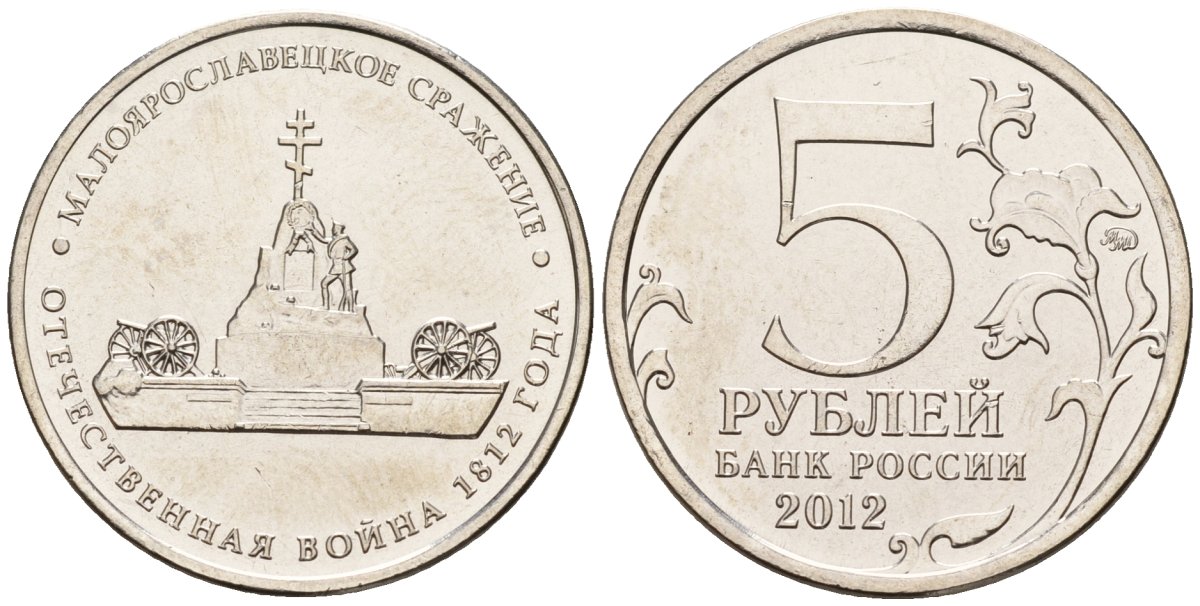 Россия 5 рублей 2012 заграничные походы русской армии 1813-1814 годов, Малоярославецкое сражение KM 1411 сталь плакированная никелем UNC 4146-225