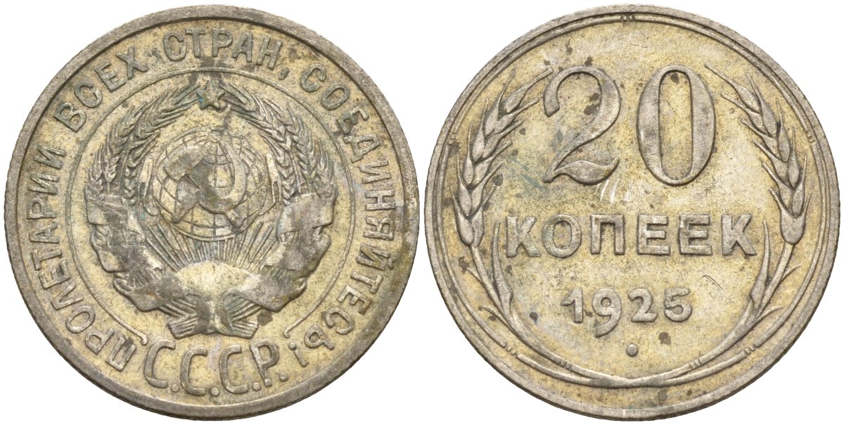 СССР 20 копеек 1925 Федорин 10 серебро 4146-1136