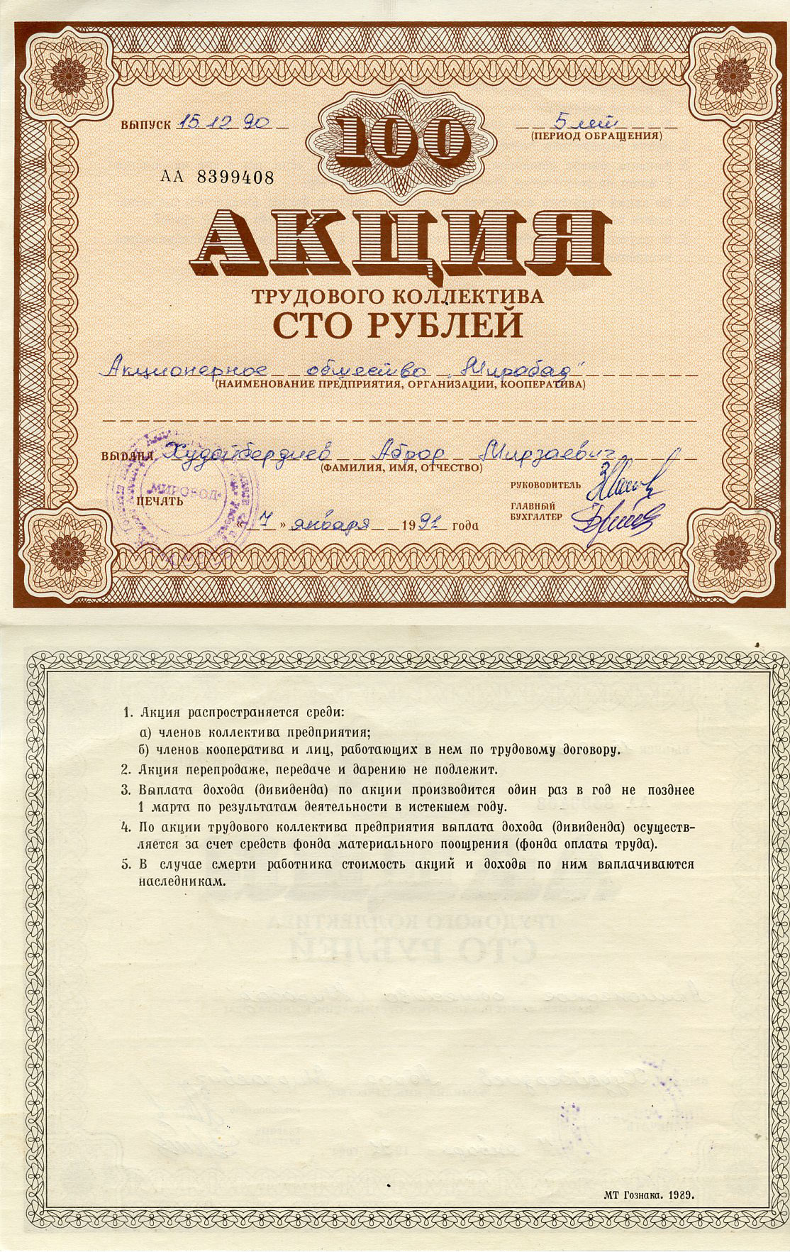 Узбекистан АО "Мирабад", акция трудового коллектива, номиналом 100 рублей 1990    бумага  5548-75-1-2