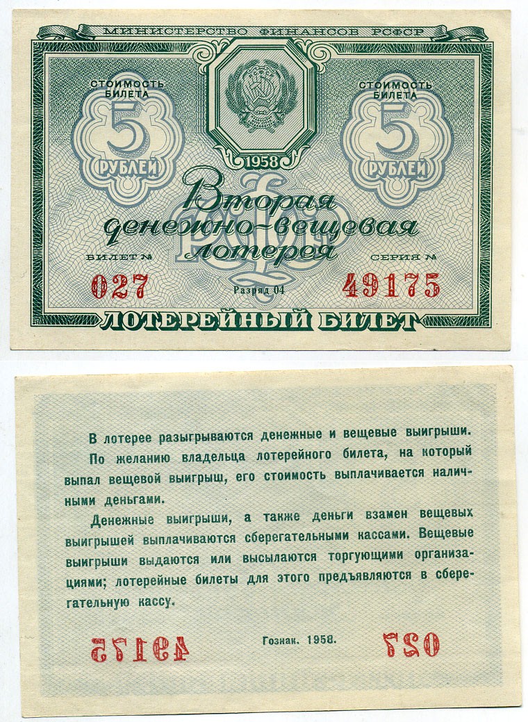 РСФСР 5 рублей 1958 вторая денежно-вещевая лотерея бумага 8613-43-3-2