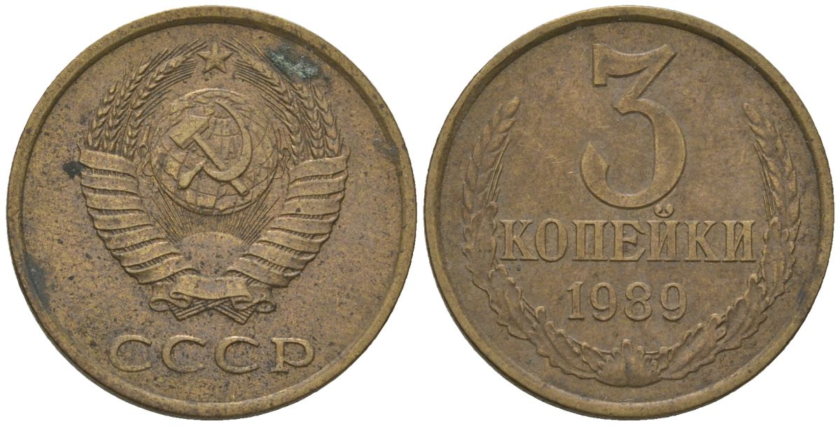 СССР 3 копейка 1989 Y 128a, Schon 77 латунь 202-913