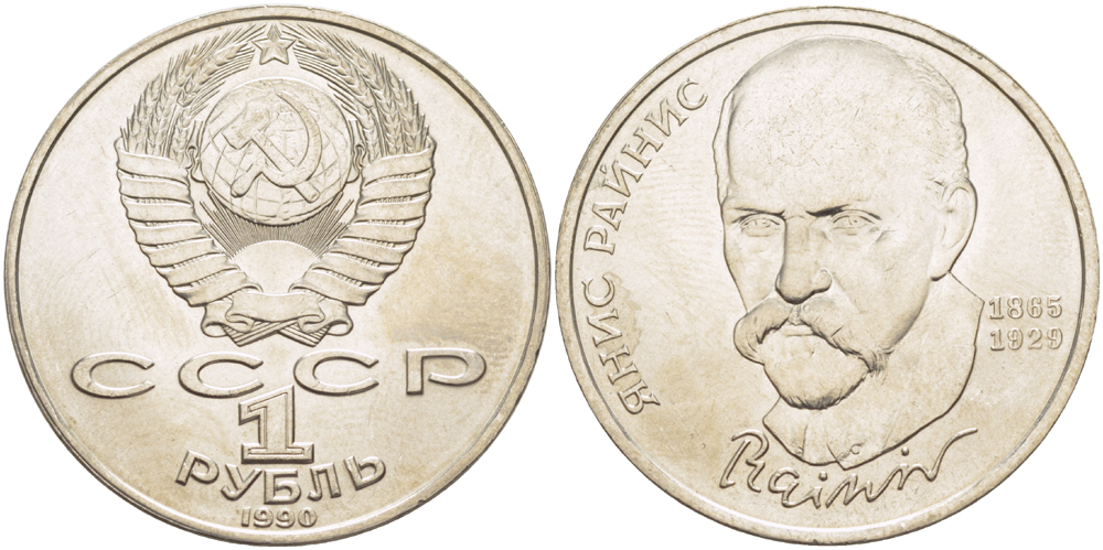 СССР 1 рубль 1990 125 лет со дня рождения Яниса Райниса (1865-1929) KM 257 медно-никель 4183-732