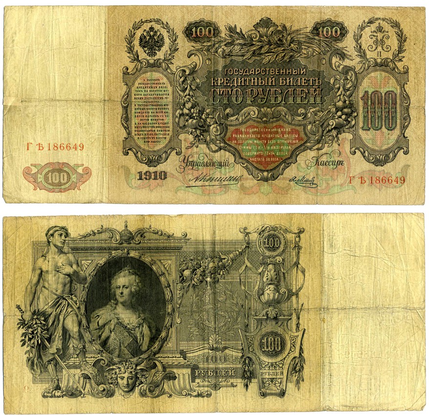 РОССИЯ 100 РУБЛЕЙ 1910 УПРАВЛЯЮЩИЙ КОНШИН, КАССИР Я. МЕТЦ Pick 13a, Горянов 1.16.115 бумага F 510-12-1-1