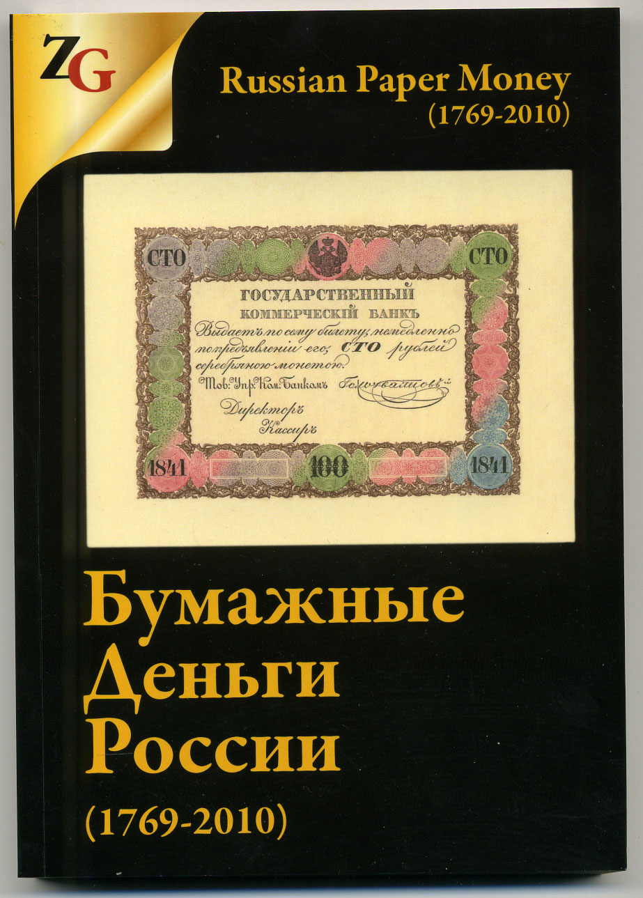 И. Горянов, М. Мурадян Каталог Бумажные деньги России (1769-2010), с ценами, 2014 год издания, 356 страниц, цветная печать 00-01-21-05
