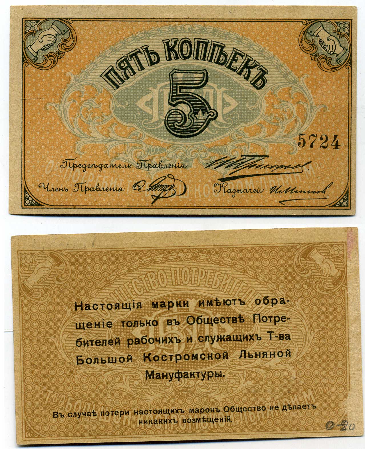 Кострома 5 копеек ND (1918) Общество потребителей рабочих и служащих т-ва Большой Костромской льняной мануфактуры. Марка Рябченко № 8404р бумага aUNC 437-37-1-2