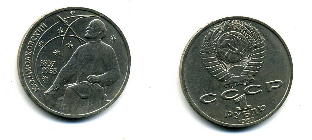 СССР 1 рубль 1987 130 лет со дня рождения К.Э. Циолковского KM 205 медно-никель 79-225
