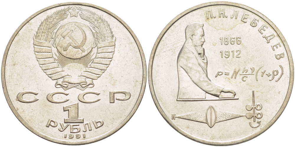 СССР 1 рубль 1991 125 лет со дня рождения П.Н. Лебедева (1866-1912) KM 261 медно-никель 4183-233