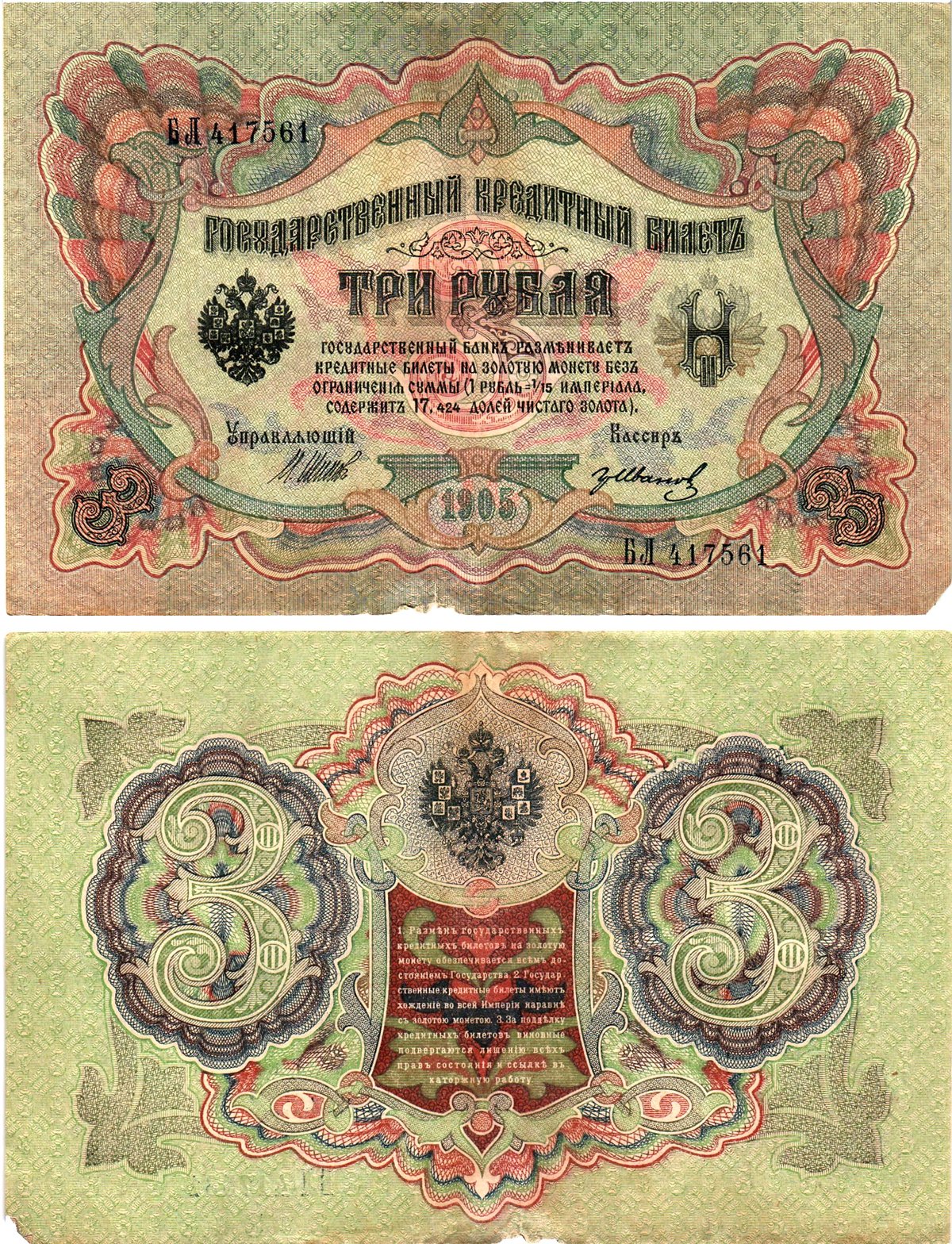 Россия 3 рубля 1905 Управляющий Шипов, кассир Гр. Иванов Горянов 1.17.16 бумага 2197-42-3-2