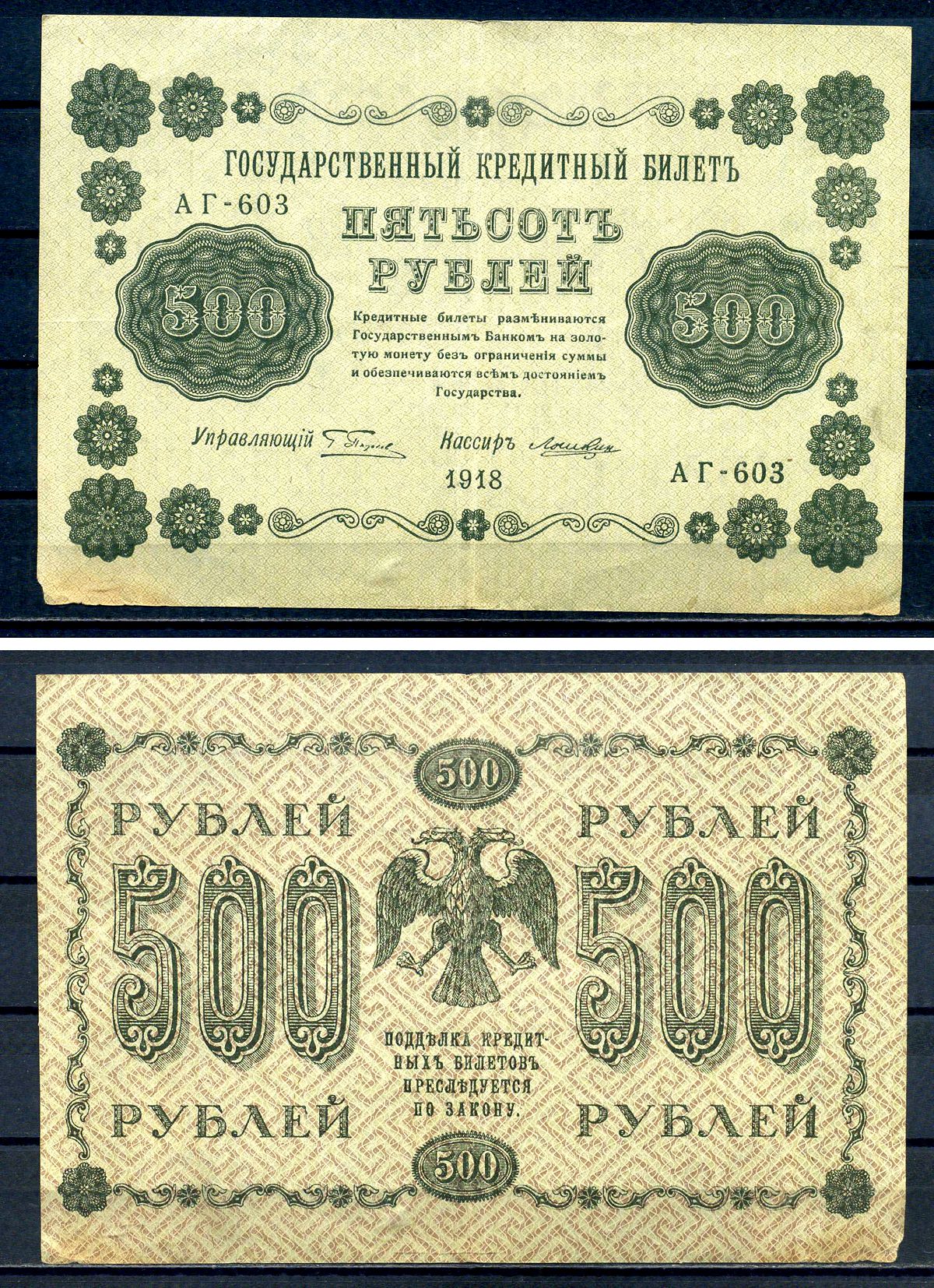 РСФСР 500 рублей 1918 Государственный кредитный билет, серия АГ-603 Pick 94 (7), Горянов 2.1.9 бумага 7220-78-1-2