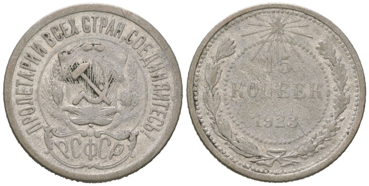 СССР 15 копеек 1923 РСФСР Y 81 серебро 116-732