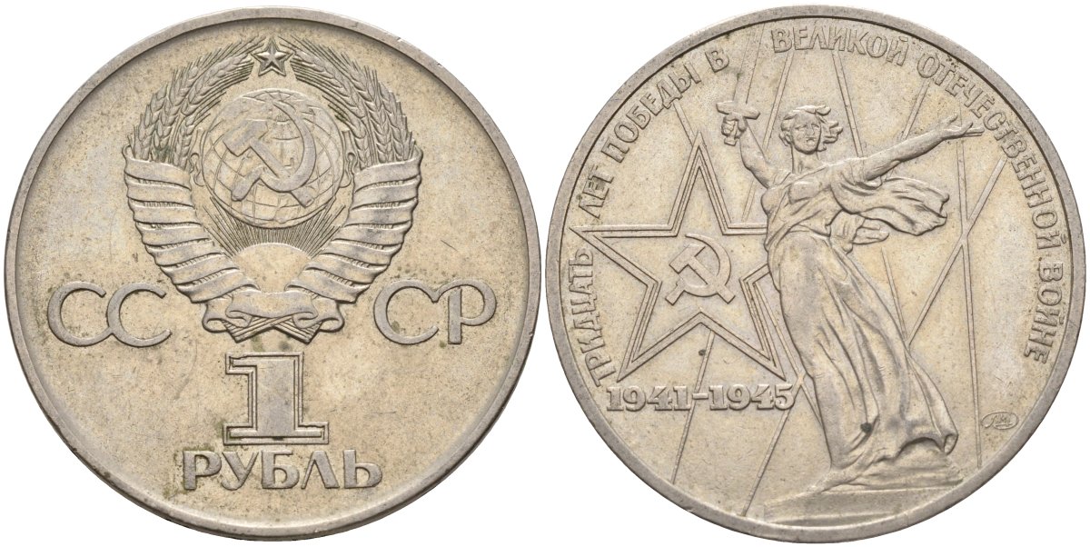 СССР 1 рубль 1975 30 лет Победы в Великой Отечественной войне KM 142.1 медь никель цинк 4140-1216
