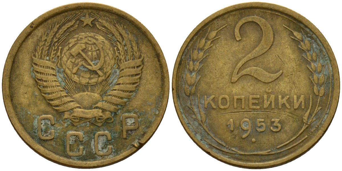 СССР 2 копейки 1953 Федорин 97 алюминиевая бронза 4154-1267