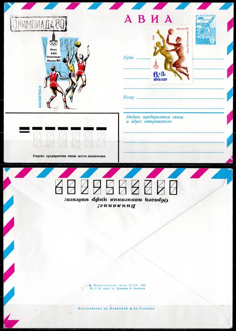 СССР конверты спецгашения (КПД-Конверт первого дня) с маркой 6+3 копеек 1980 Олимпиада 80 - Москва, баскетбол 2194-4-1-1