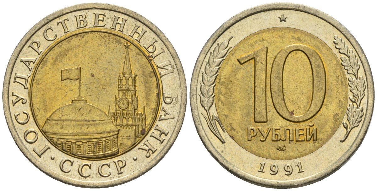 СССР 10 рублей 1991 ЛМД, ГКЧП KM 295, Федорин 15 биметалл 4126-547
