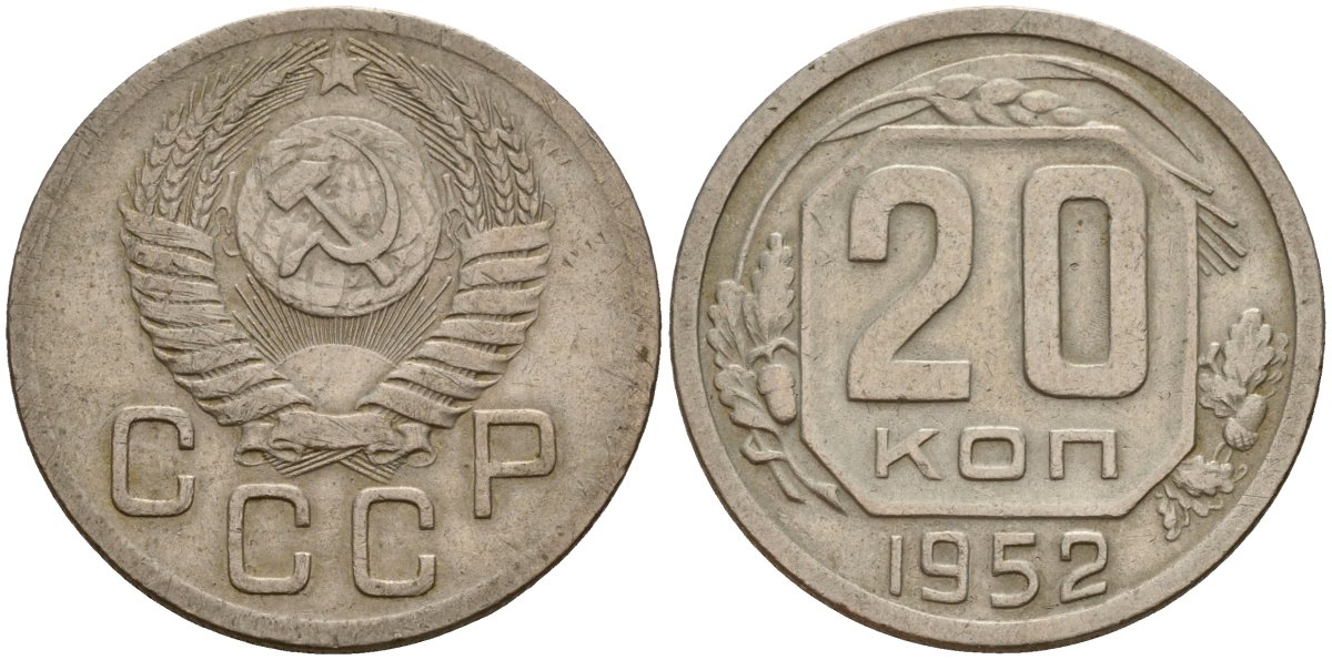 СССР 20 копеек 1952 Федорин 94 медно-никель 4156-1151
