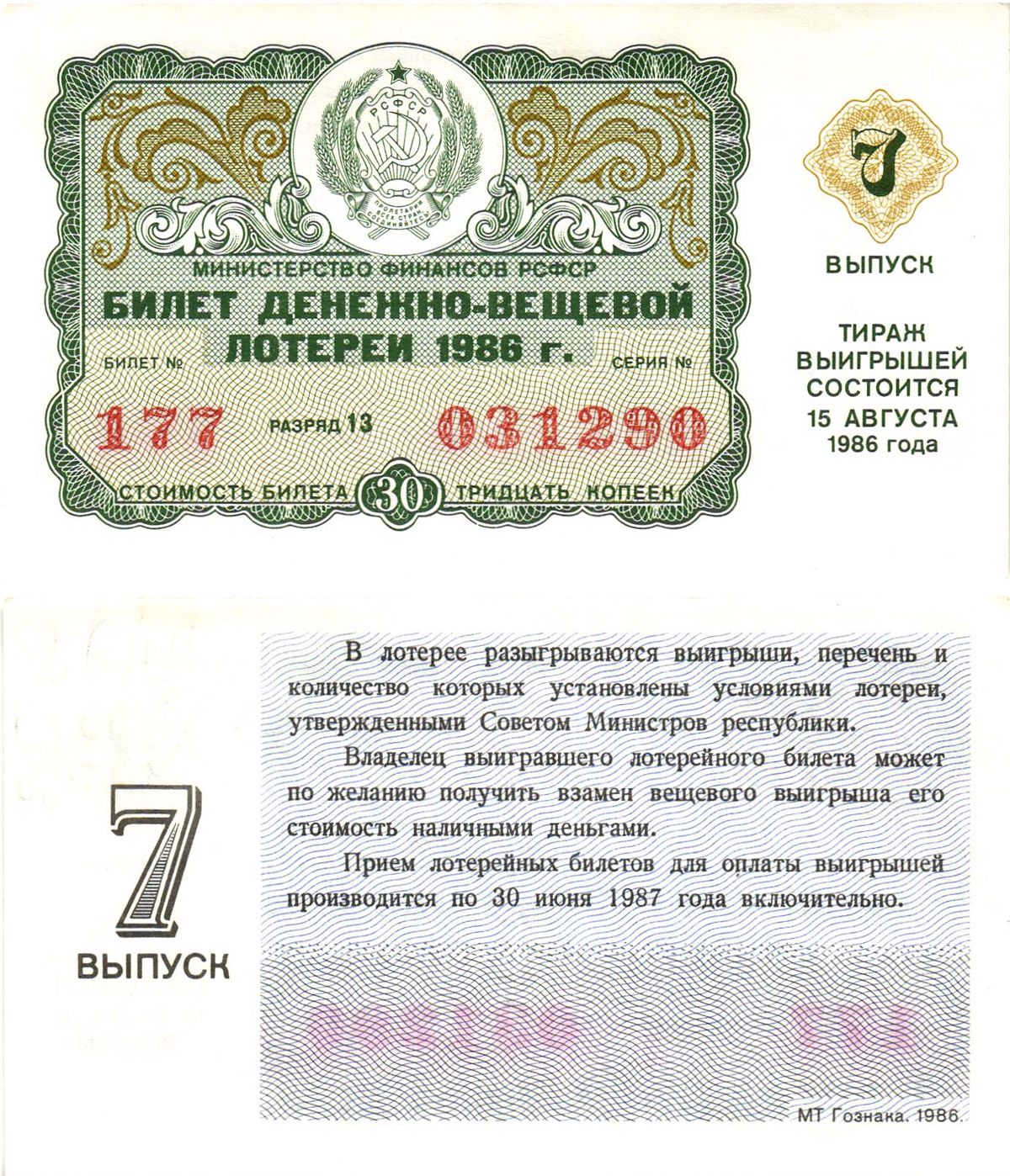 Министерство финансов РСФСР лотерейный билет  денежно-вещевой лотерии стоимость 30 копеек 1986 7-й выпуск, разряд 13   бумага   8613-37-3-2
