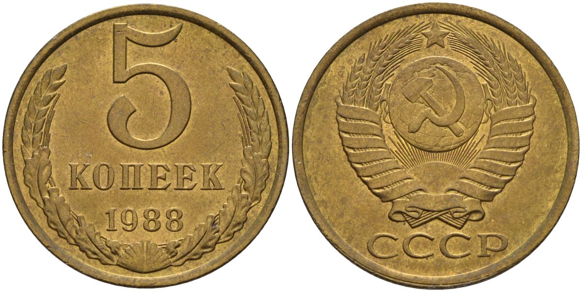 СССР 5 копеек 1988 Федорин 139 алюминиевая бронза 4141-441