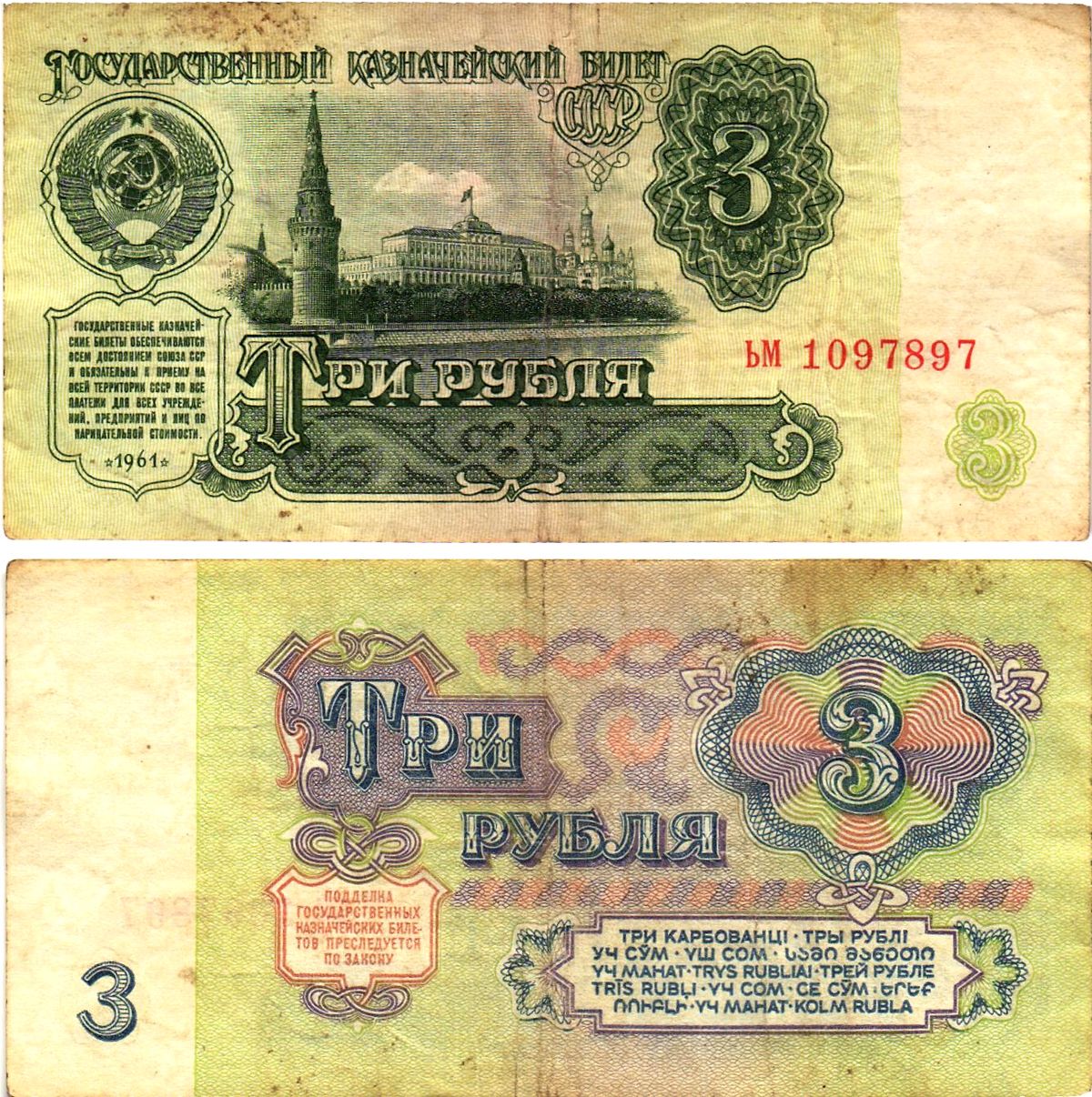 СССР 3 рубля 1961 государственный казначейский билет, 4-й выпуск Pick 223, Горянов 2.31.2  бумага   8614-76-4-1