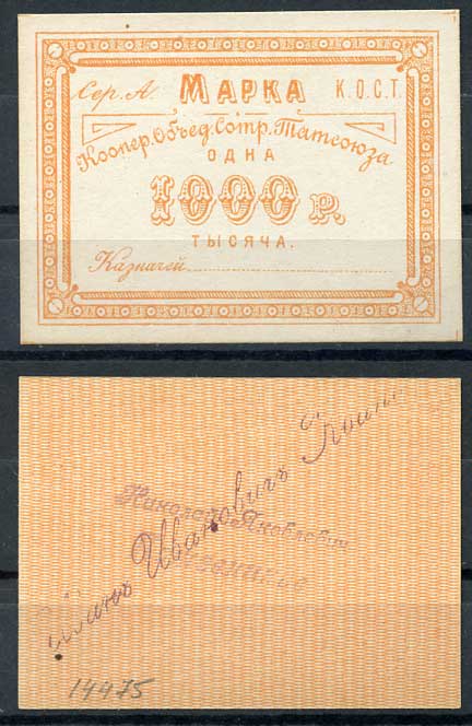 Казань 1000 рублей ND Кооператив объединения сотрудников Татсоюза. Марка. Надпечатки Иван Иванович Кванин и Николай Яковлевич Кожевников Рябченко 14066р бумага 437-76-3-1