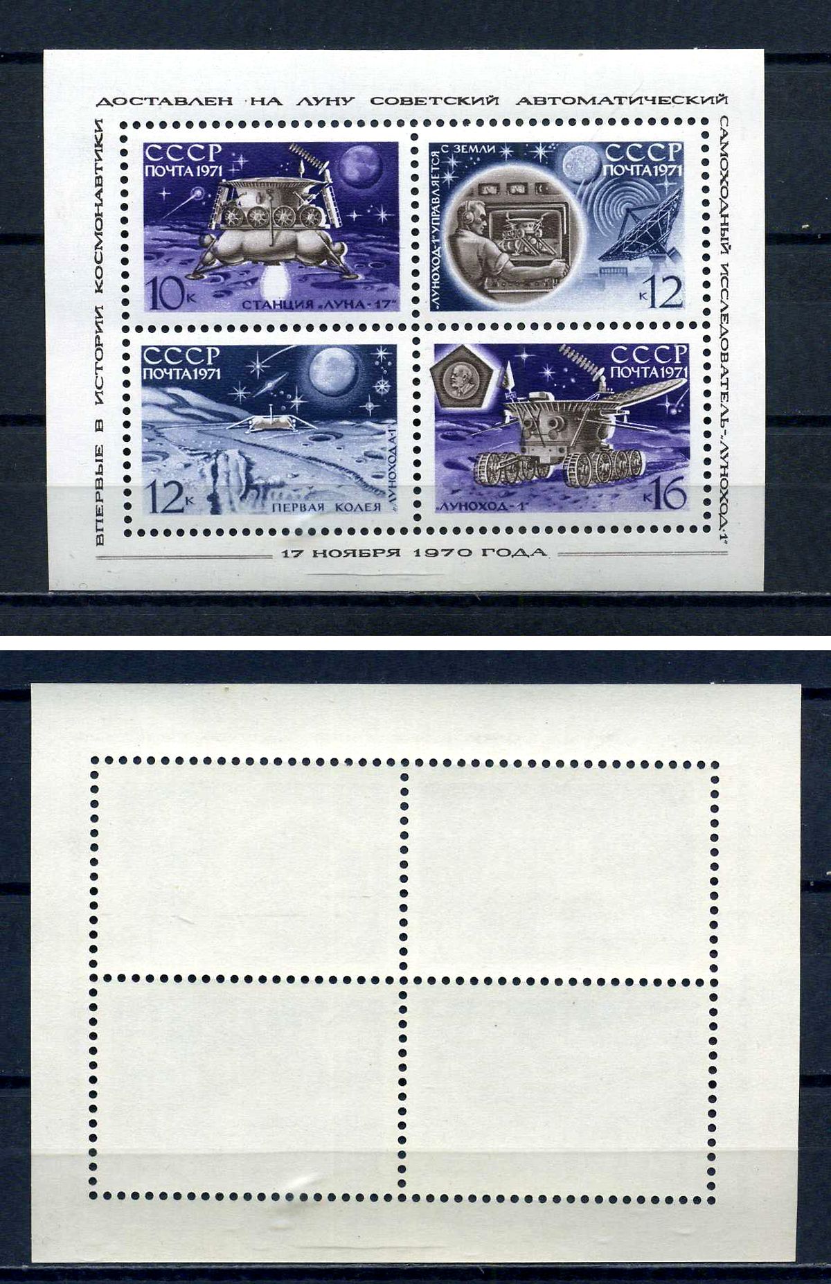 СССР блок с 4 марками (10, 12, 16) копеек 1971 Советская автоматическая станция Луна-17 - АС Луна-17 на луне, центр связи, колея лунохода-1, луноход-1 Загорский BL71 марка с оригинальным клеем, без следов наклейки (чистая) 8705-68-2-1