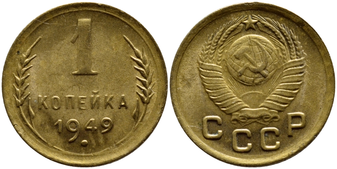 СССР 1 КОПЕЙКА 1949 KM 112, Федорин 105 алюминиевая бронза 4383-1165