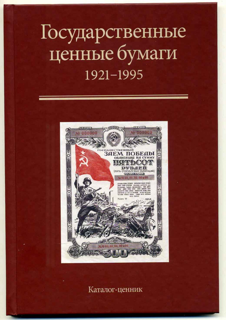 Государственные ценные бумаги. РСФСР, СССР, Россия 1921-1995. Каталог-ценник. П.М. Золотарев, Ф.Ф. Иванкин, О.А. Пахмутов 2015 00-01-17-06
