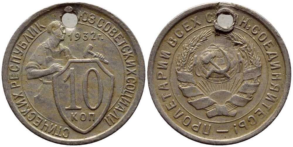 СССР 10 копеек 1932 отверстие KM 95 медно-никель 220-239