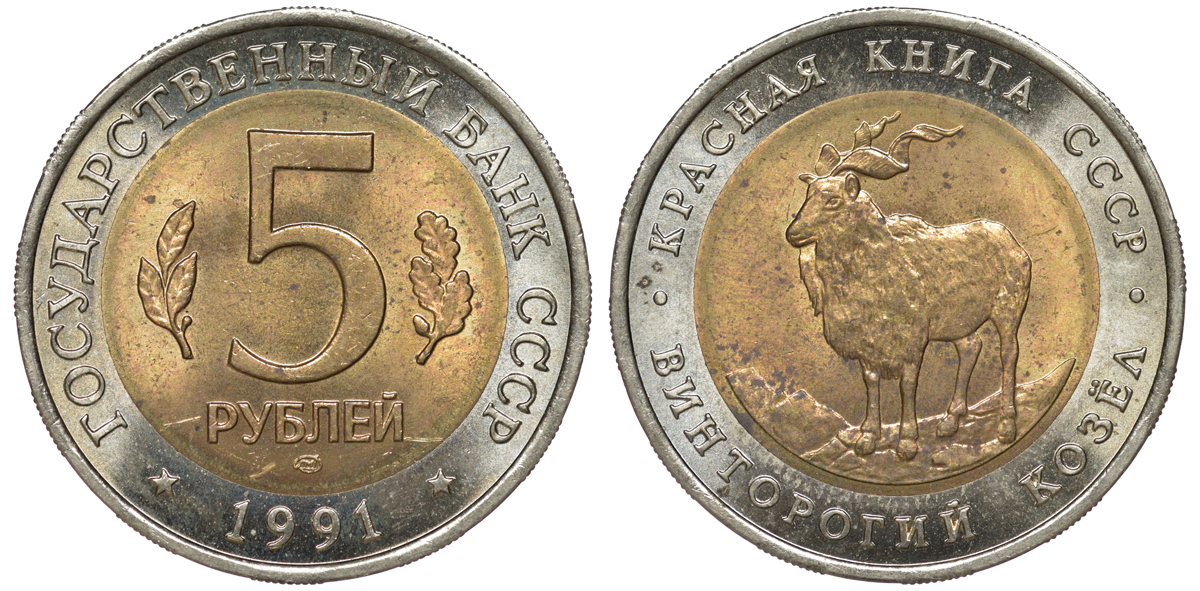 СССР 5 рублей 1991 ЛМД, серия Красная книга, винторогий козел KM 281 биметалл UNC 3334-823
