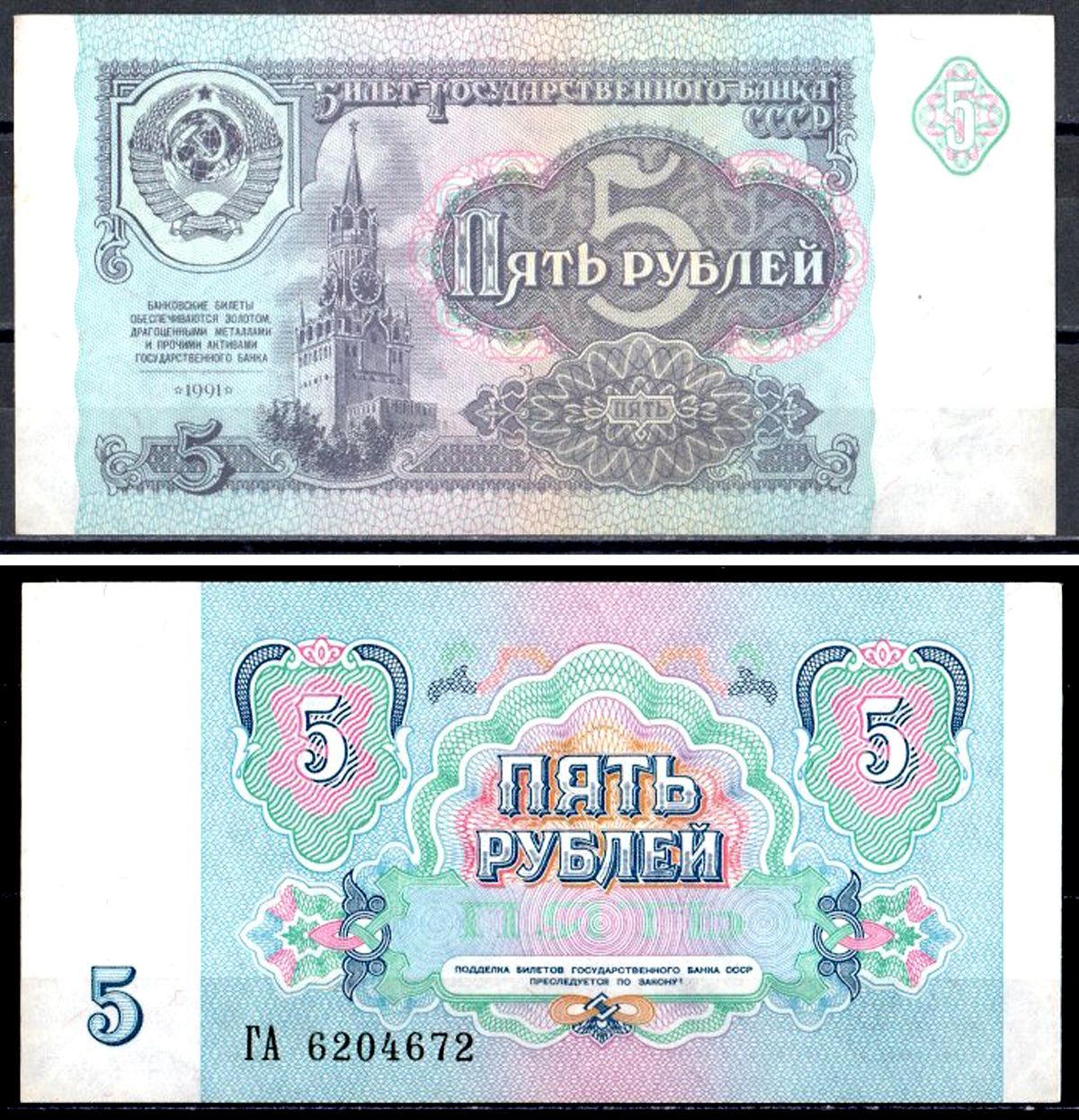 СССР 5 рублей 1991 серия ГА Pick 239 бумага UNC (пресс) 401-11-1-2