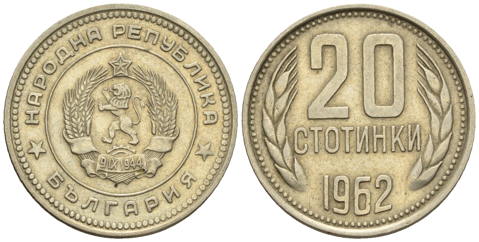 Болгария 20 стотинок 1962 KM 63 медно-никель 87-1232