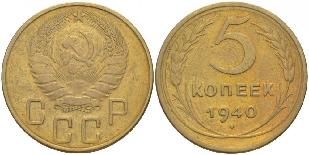 СССР 5 КОПЕЕК 1940 Федорин 42, KM 108 алюминиевая бронза UNC 1515-1824