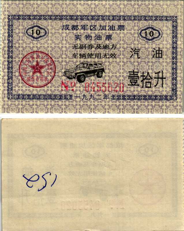 КИТАЙ ТАЛОН НА 10 ЛИТРОВ БЕНЗИНА бумага 8606-48-3-2