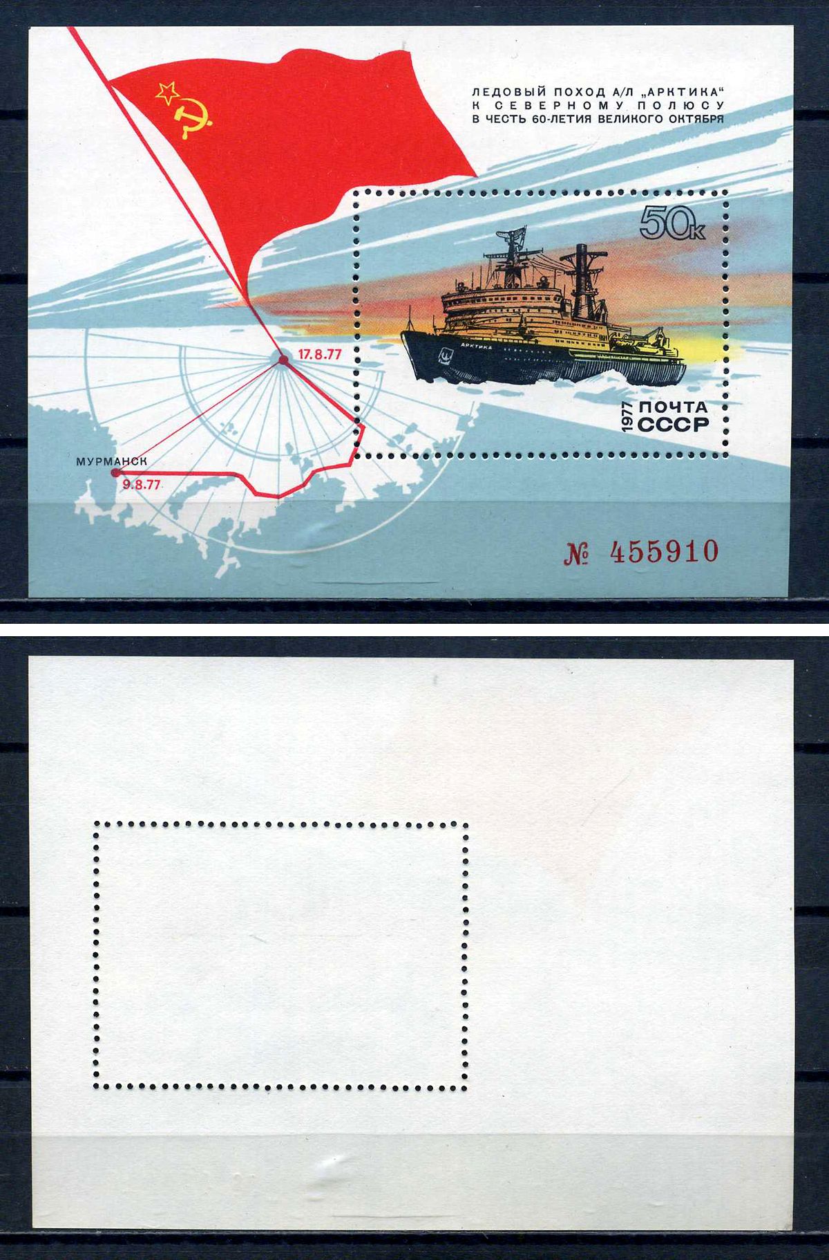 СССР блок с маркой 50 копеек 1977 Поход атомного ледокола «Арктика» к Северному полюсу Загорский BL123 марка с оригинальным клеем, без следов наклейки (чистая) 8705-75-3-2