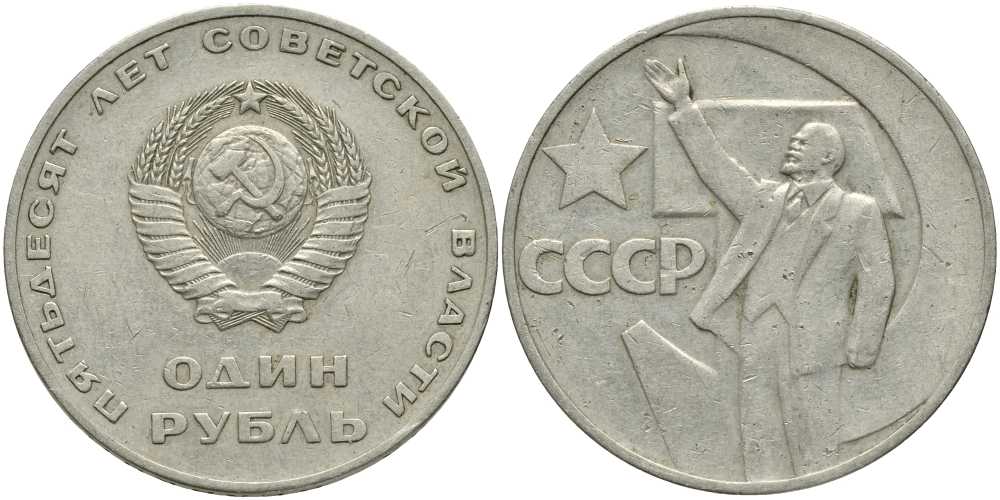 СССР 1 рубль 1967 50 лет Революции 1917 года KM 140.1 медь никель цинк 4381-1033