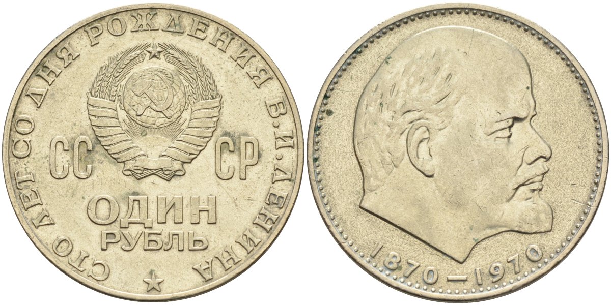 СССР 1 рубль 1970 100 лет со дня рождения В.И. Ленина KM 141 медь никель цинк 4590-742