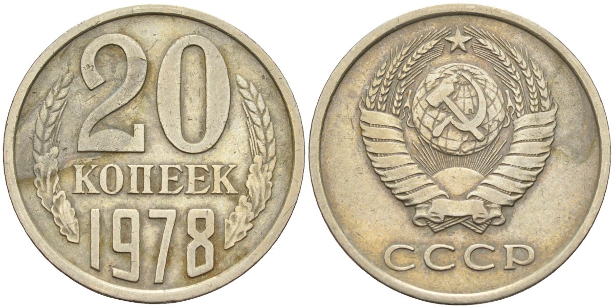 СССР 20 копеек 1978 Федорин 131 медно-никель 4143-1132
