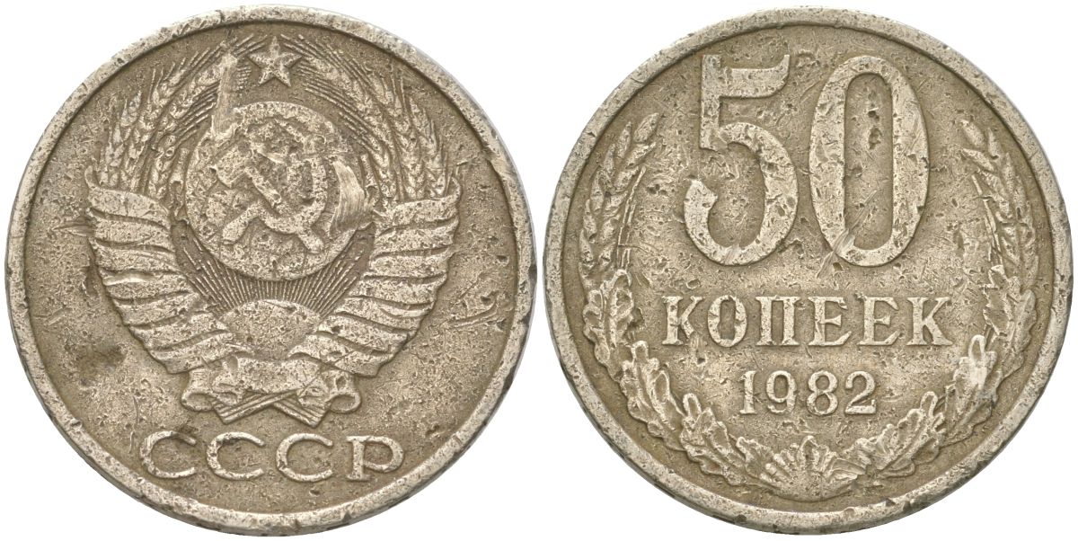 СССР 50 копеек 1982 Y 133a.2, Schon 82a медь цинк никель 4159-224