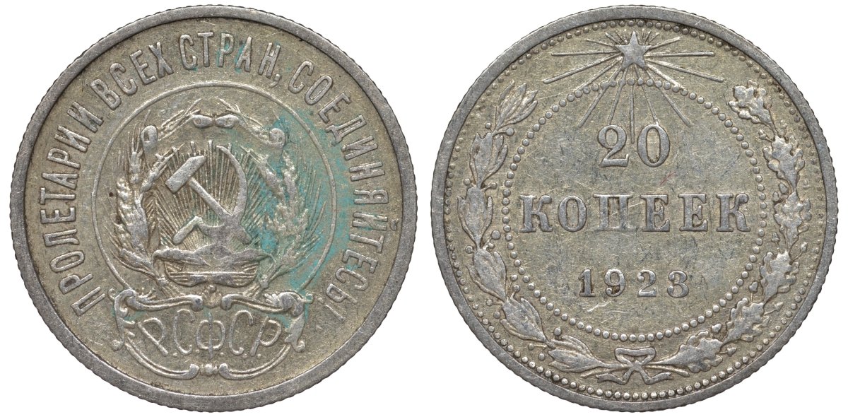 РСФСР 20 копеек 1923 KM 82, Федорин 6 серебро 4145-356