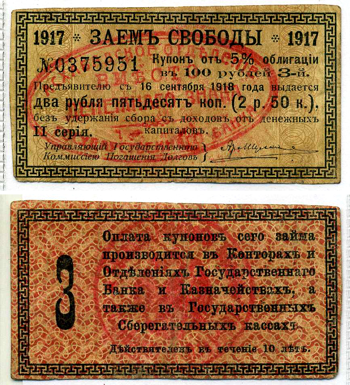 Ашхабад 2 рубля 50 копеек 1918 Ашхабадское отделение Госбанка, вместо денежного знака, Купон № 3, две красные печати Кардаков К9.13.15 бумага 7220-40-1-2