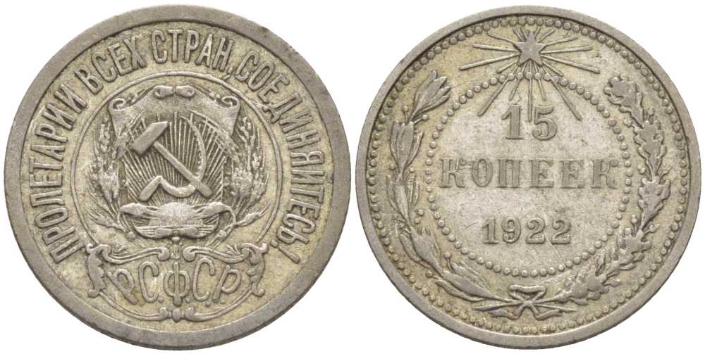 РСФСР 15 КОПЕЕК 1922 Федорин 2 KM 81 серебро 116-765