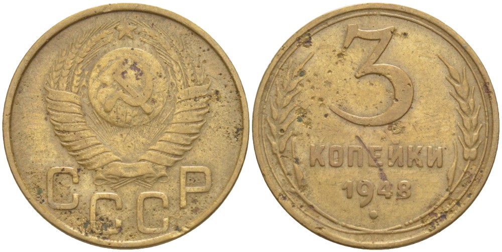 СССР 3 КОПЕЙКИ 1948 КАТАЛОГ 10 У.Е. Федорин 89 алюминиевая бронза 4539-317