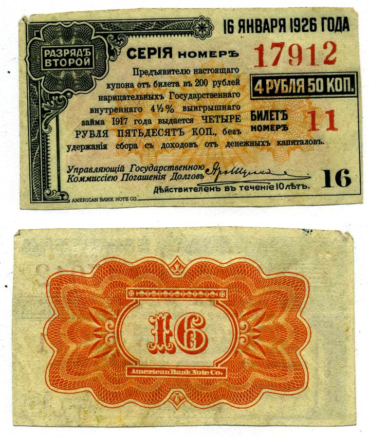 Российское правительство (адмирала Колчака) купон НА 4 рубля 50 копеек К БИЛЕТУ НА 200 НАРИЦАТЕЛЬНЫХ рублей 1917 ГОСУДАРСТВЕННЫЙ ВНУТРЕННИЙ 4 1/2 % ЗАЁМ ВРЕМЕННОГО ПРАВИТЕЛЬСТВА, РАЗРЯД второй, купон №16 ОПЛАТИТЬ ДО 16 января 1926 Pick S892, Кардаков К11.
