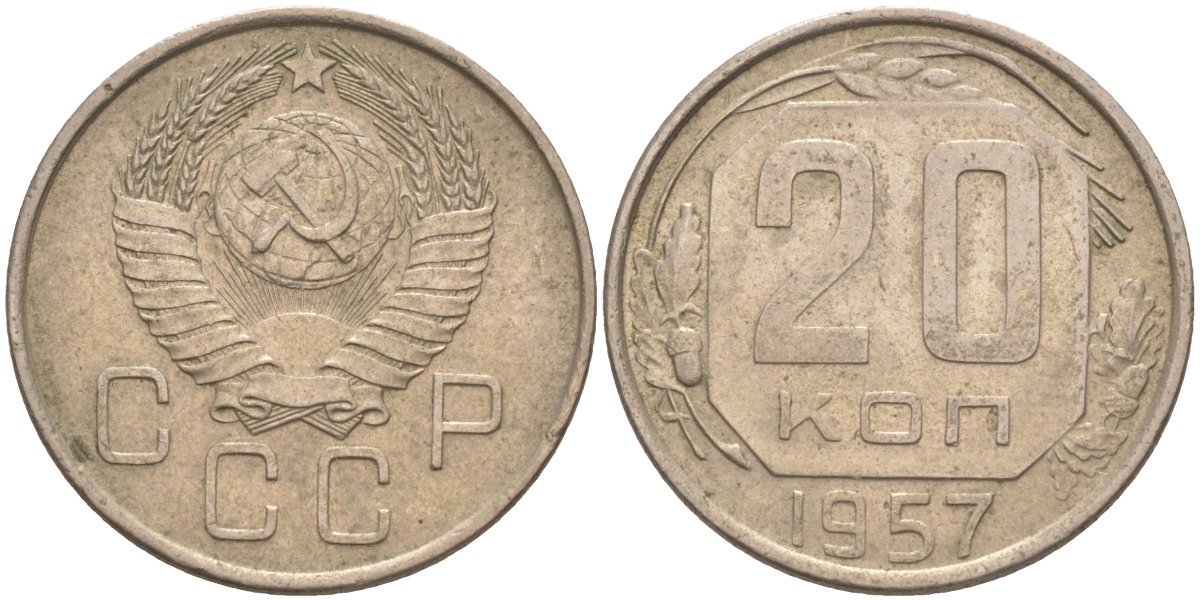 СССР 20 копеек 1957 KM 125 медно-никель 77-1232