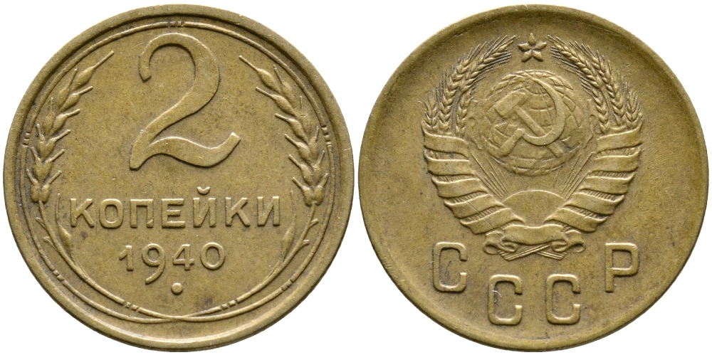 СССР 2 КОПЕЙКИ 1940 KM 106 алюминиевая бронза 4387-138