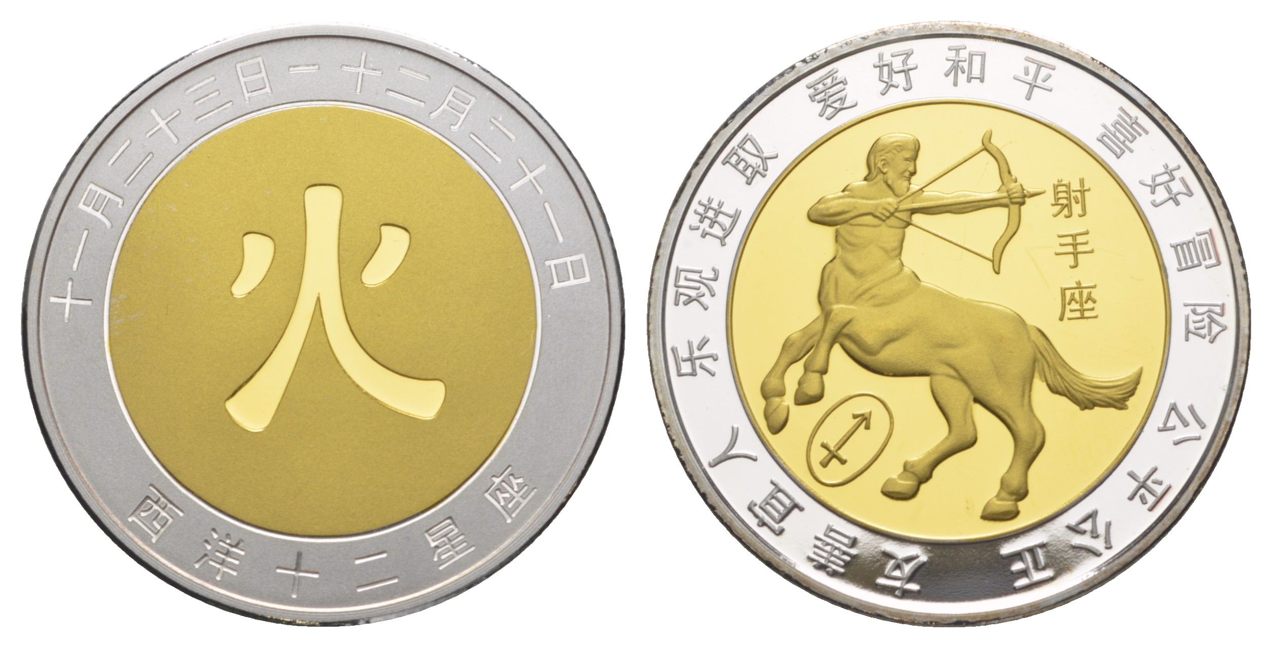 Китай медаль "знаки Китайского зодиака - стрелец" ND диаметр 39 мм, вес 51,8 гр биметалл PROOF 11-282-41